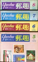 郵趣　YUSHU　　1978年1月〜12月（12冊揃い）
切手収集の楽しみを総合する最大の月刊誌