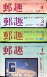 郵趣　YUSHU　　1997年1月〜12月（12冊揃い）
切手収集の楽しみを総合する最大の月刊誌