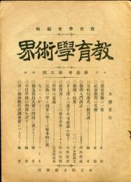 教育学術界　第１巻９号（明治３３年７月）