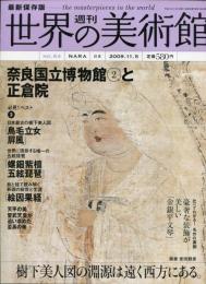週刊世界の美術館No.61　：　最新保存版 　
奈良国立博物館と正倉院　：　2 