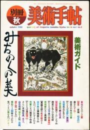 別冊  美術手帖　みちのくの美