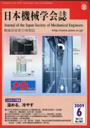 日本機械学会誌 2009-6　112巻1087号
メカライフ特集：温める、冷やす