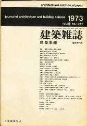 建築雑誌　建築年報　臨時増刊号　昭和48年5月　vol.88 no.1066
Journal of architecture and building science
 architectural institute of japan
研究年報　'76