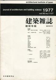 建築雑誌　建築年報　臨時増刊号　昭和52年9月　vol.92 no.1127
Journal of architecture and building science
 architectural institute of japan
研究年報　'76