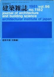 建築雑誌　建築年報（活動編）　昭和56年7月　vol.96 no.1182
Journal of architecture and building science
 architectural institute of japan
研究年報　'76