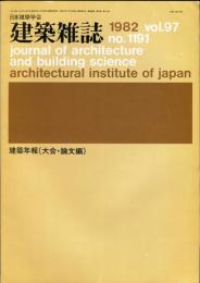 建築雑誌　建築年報（大会・論文編）　昭和57年3月　vol.97 no.1191
Journal of architecture and building science
 architectural institute of japan
研究年報　'76