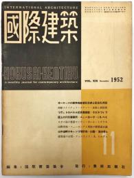 国際建築　１９巻１２号　= The International review of architecture. 19(12);1952年・11月号
