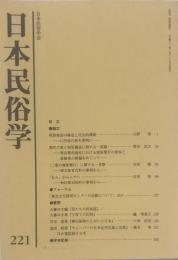 日本民俗学　第221号
Bulletin of the Folklore Society of Japan 
NIHON-MINZOKUGAKU