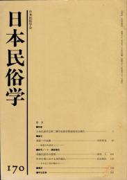 日本民俗学　第170号
Bulletin of the Folklore Society of Japan 
NIHON-MINZOKUGAKU
