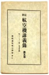 最新航空機講義録　第五巻　グライダー篇・気象学篇