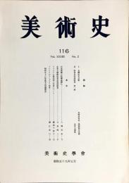美術史 第116冊　　JOURNAL　OF　ART　HISTORY　
VOL.33　NO.2