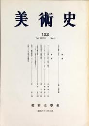 美術史 第122冊　　JOURNAL　OF　ART　HISTORY　
VOL.36　NO.2