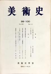美術史 第99～100冊　　JOURNAL　OF　ART　HISTOR　
VOL.25　NO.3～4