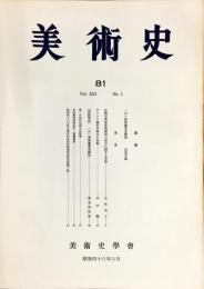 美術史 第81冊　　JOURNAL　OF　ART　HISTOR　
VOL.21　NO.1