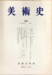 美術史 第65冊　　JOURNAL　OF　ART　HISTOR  SOCIETY  VOL.17　NO.1