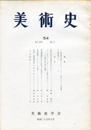 美術史 第５４冊　　JOURNAL　OF　ART　HISTOR SOCIET　VOL.15　NO.2