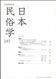 日本民俗学　第243号
Bulletin of the Folklore Society of Japan 
NIHON-MINZOKUGAKU