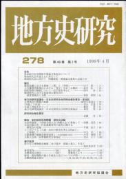 地方史研究　278号 49巻2号
