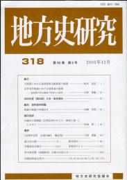 地方史研究　318号 55巻6号