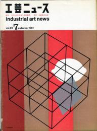 工芸ニュース　29巻7号 1961年7月号　クラフト製品の商品適性