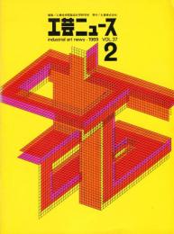 工芸ニュース　37巻2号  1970年代のアメリカ--工業デザイナーの直面する課題