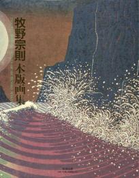 牧野宗則木版画集 
The woodblock prints of Munenori Makino
