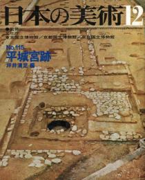 日本の美術  １１５　平城宮跡   (目次項目記載あり）