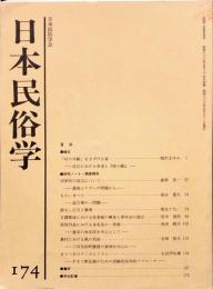 日本民俗学　第174号
Bulletin of the Folklore Society of Japan 
NIHON-MINZOKUGAKU