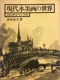 現代水墨画の世界　日本の街・ヨーロッパの街 