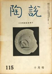 陶説 115号 (昭和37年10月1日)  目次項目記載あり