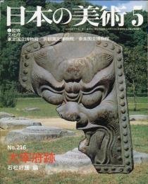 日本の美術  ２１６　大宰府跡   (目次項目記載あり）
