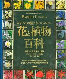 すべての園芸家のための　花と植物百科