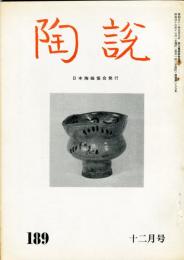 陶説　189号(昭和43年12月号)  目次項目記載あり