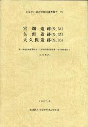 かながわ考古学財団調査報告（25 ）