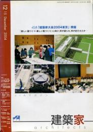 JIA　建築家 architects　2004.12 特集：都市と建築
・　　「都市と倫理」（後編）
   街づくりと建築家の役割  通巻：199号
 　  