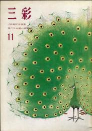 三彩250号　250号記念特集　現代日本画の興隆期　　（目次記載あり）