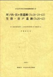 坪ノ内・貝ヶ窪遺跡(Ｎo１８・１９・４３）　笠窪・谷戸遺跡（Ｎo２０・４２）