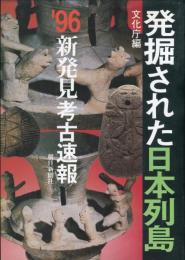 発掘された日本列島 : 新発見考古速報 1996 