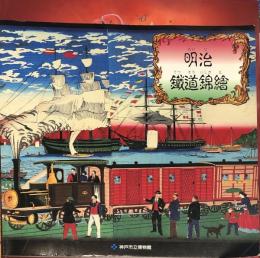 明治鐵道錦繪 : 上川庄二郎コレクション 




明治鐵道錦繪 : 上川庄二郎コレクション 
 Colored woodblock prints on railway in the Meiji era