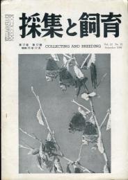 採集と飼育 = Collecting and breeding. 12巻12号