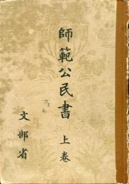 師範公民書　 上巻