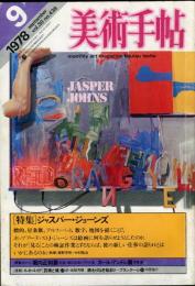 美術手帖　438号(1978年9月号)　特集　ジャスパー・ジョーンズ