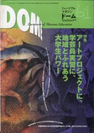 DOME　ミュージアム・マガジン・ドーム　Vol.61
特集：アートプロジェクトに、学芸員実習に地域とふれあう大学生パワー