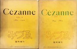 みづゑ407　臨時増刊　Cezanne(セザンヌ)vol.1　1859-1862  みづゑ413 　臨時増刊　Cezanne(セザンヌ)vol.2　1882-1906　2冊揃