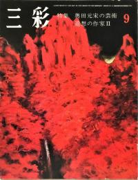 三彩　384号　特集　奥田元宋の芸術