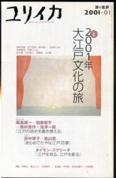ユリイカ　３３巻１号　特集　２００１年大江戸文化の旅