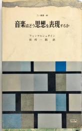 音楽はどう思想を表現するか