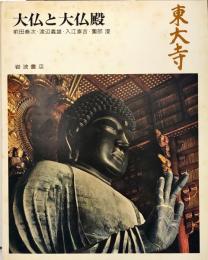 奈良の寺 14: 東大寺大仏と大仏殿