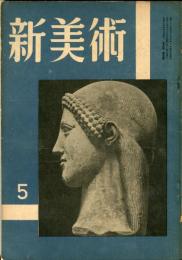 新美術　第9号  （昭和１７年5月）　マイヨール特輯　（目次画像あり）