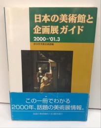 日本の美術館と企画展ガイド　2000-'01.3